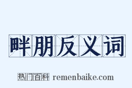 畔朋反义词是什么意思的图片